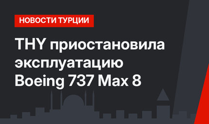 THY приостановила эксплуатацию Boeing 737 Max 8