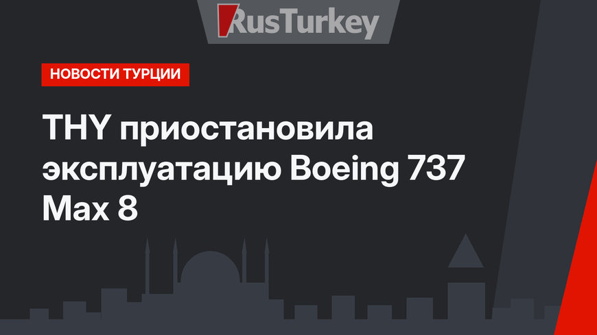 THY приостановила эксплуатацию Boeing 737 Max 8