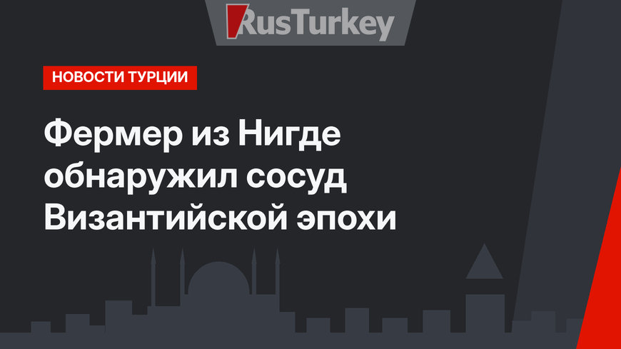 Фермер из Нигде обнаружил сосуд Византийской эпохи