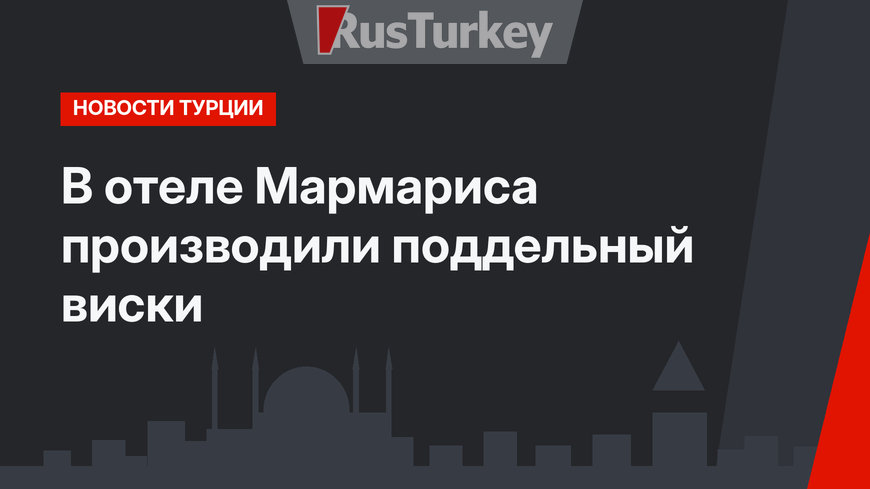 В отеле Мармариса производили поддельный виски