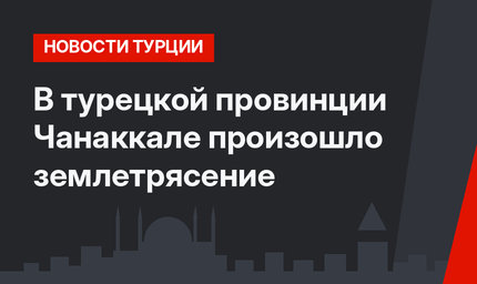 В турецкой провинции Чанаккале произошло землетрясение