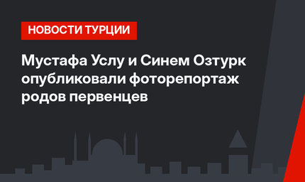 Мустафа Услу и Синем Озтурк опубликовали фоторепортаж родов первенцев
