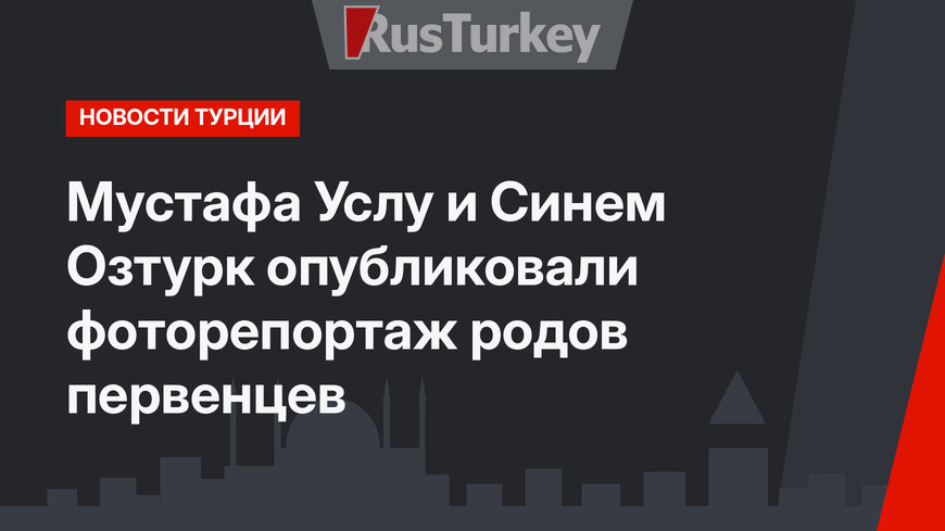 Мустафа Услу и Синем Озтурк опубликовали фоторепортаж родов первенцев