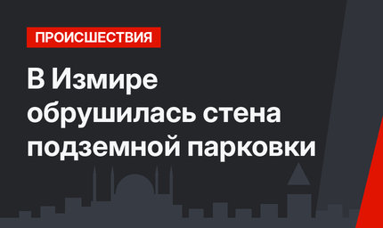 В Измире обрушилась стена подземной парковки