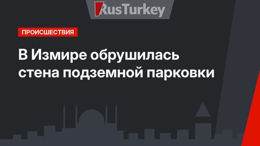 В Измире обрушилась стена подземной парковки