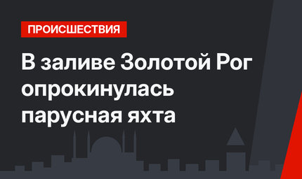 В заливе Золотой Рог опрокинулась парусная яхта