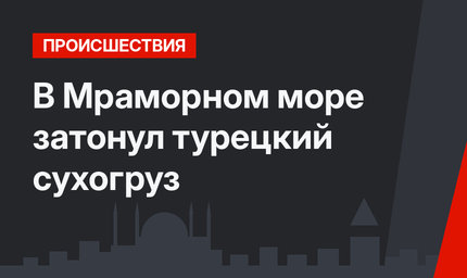 В Мраморном море затонул турецкий сухогруз