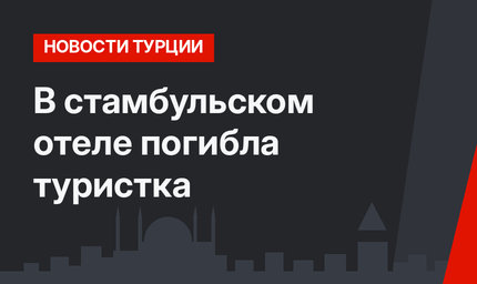 В стамбульском отеле погибла туристка