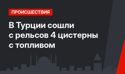 В Турции сошли с рельсов 4 цистерны с топливом