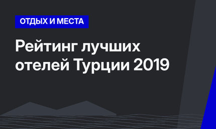 Рейтинг лучших отелей Турции 2019