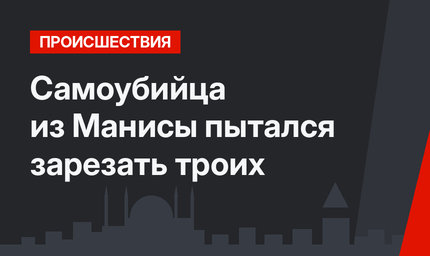 Самоубийца из Манисы пытался зарезать троих