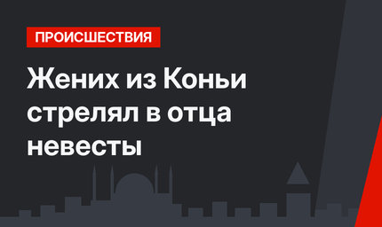 Жених из Коньи стрелял в отца невесты