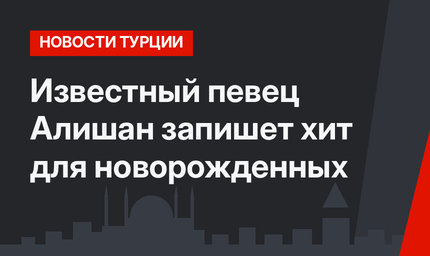 Известный певец Алишан запишет хит для новорожденных