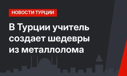 В Турции учитель создает шедевры из металлолома
