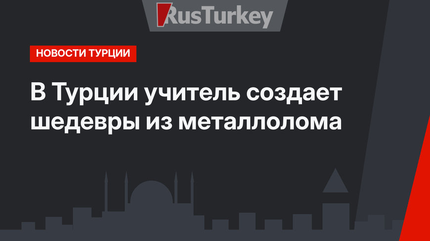 В Турции учитель создает шедевры из металлолома