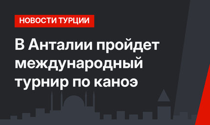 В Анталии пройдет международный турнир по каноэ