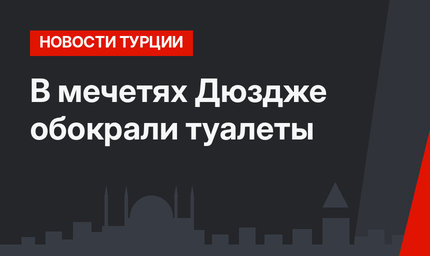 В мечетях Дюздже обокрали туалеты