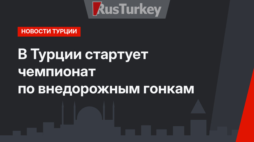 В Турции стартует чемпионат по внедорожным гонкам