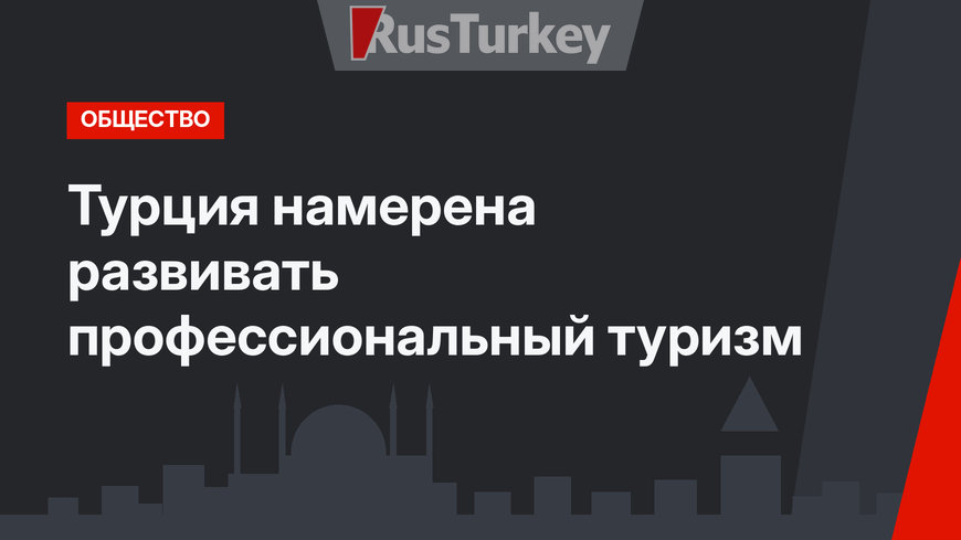 Турция намерена развивать профессиональный туризм