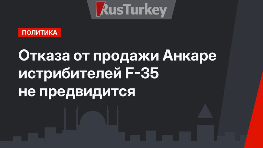 Отказа от продажи Анкаре истрибителей F-35 не предвидится