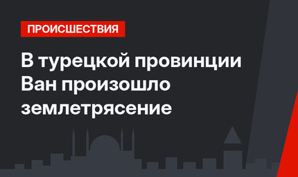 В турецкой провинции Ван произошло землетрясение