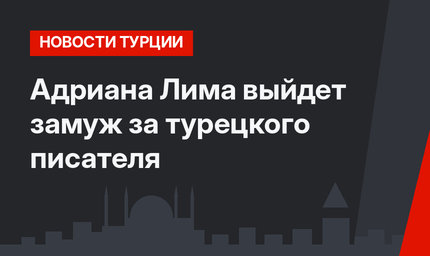 Адриана Лима выйдет замуж за турецкого писателя
