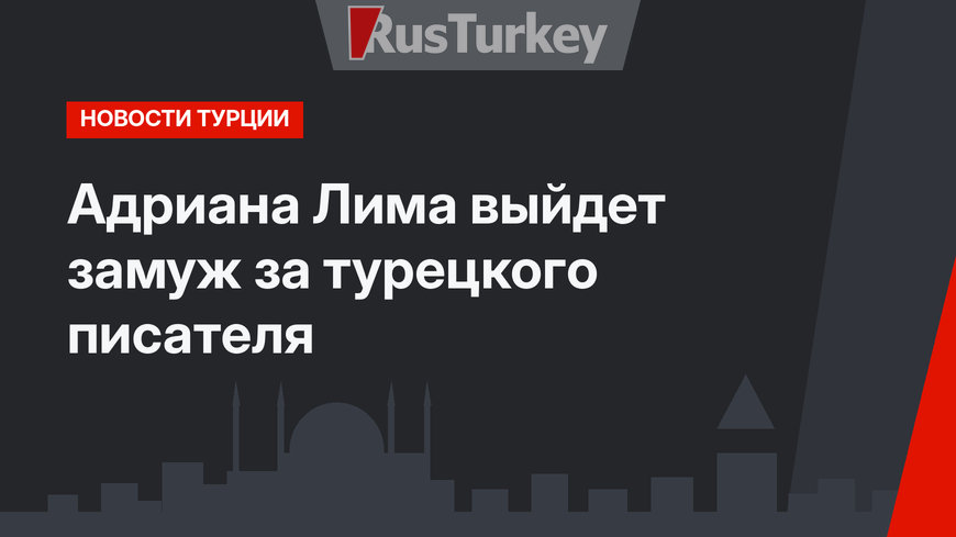 Адриана Лима выйдет замуж за турецкого писателя