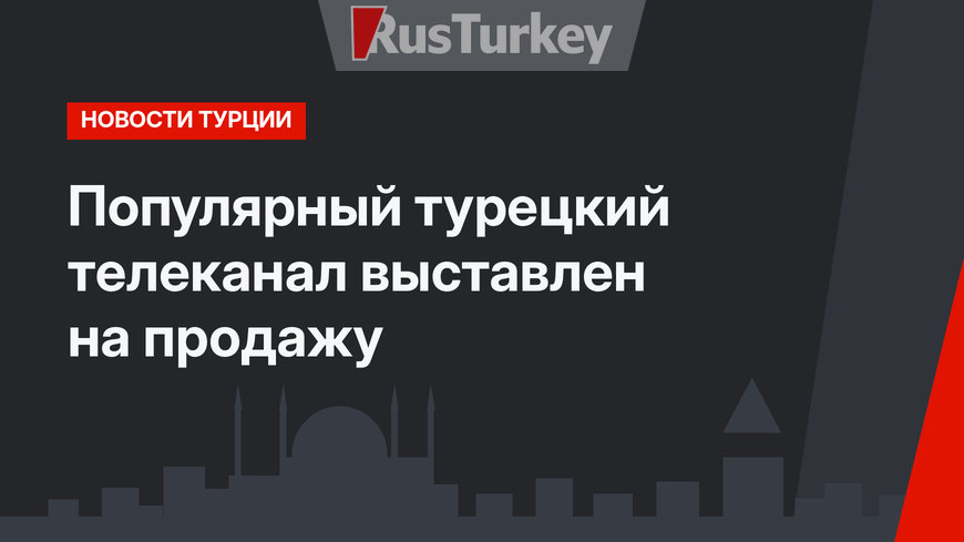 Популярный турецкий телеканал выставлен на продажу