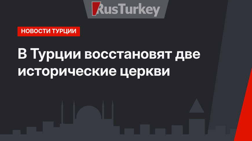 В Турции восстановят две исторические церкви