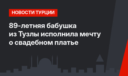 89-летняя бабушка из Тузлы исполнила мечту о свадебном платье