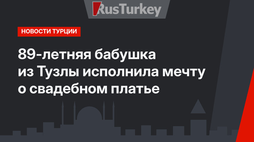 89-летняя бабушка из Тузлы исполнила мечту о свадебном платье