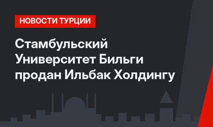 Стамбульский Университет Бильги продан Ильбак Холдингу