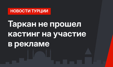 Таркан не прошел кастинг на участие в рекламе