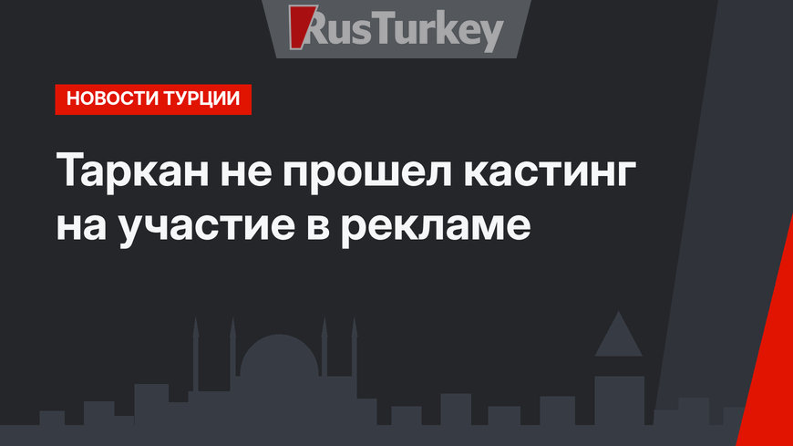 Таркан не прошел кастинг на участие в рекламе