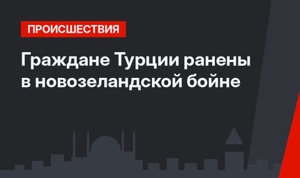 Граждане Турции ранены в новозеландской бойне