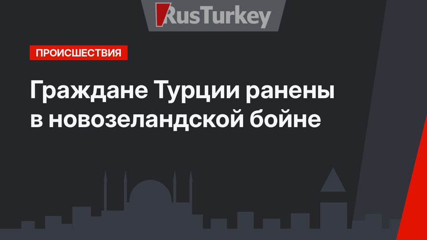 Граждане Турции ранены в новозеландской бойне