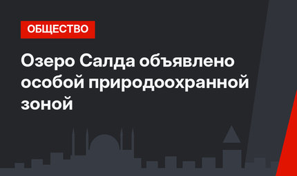 Озеро Салда объявлено особой природоохранной зоной