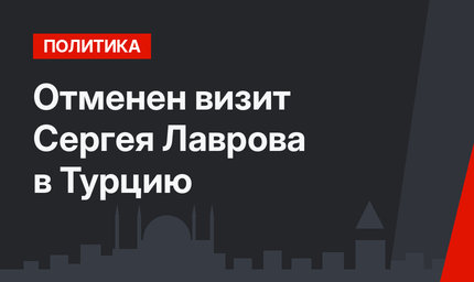 Отменен визит Сергея Лаврова в Турцию