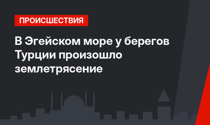В Эгейском море у берегов Турции произошло землетрясение
