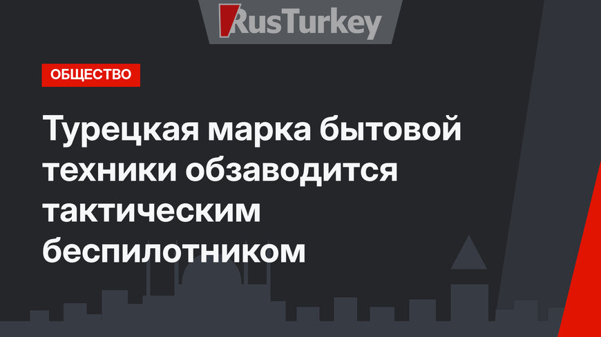 Турецкая марка бытовой техники обзаводится тактическим беспилотником