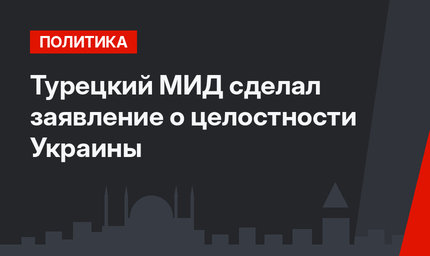 Турецкий МИД сделал заявление о целостности Украины