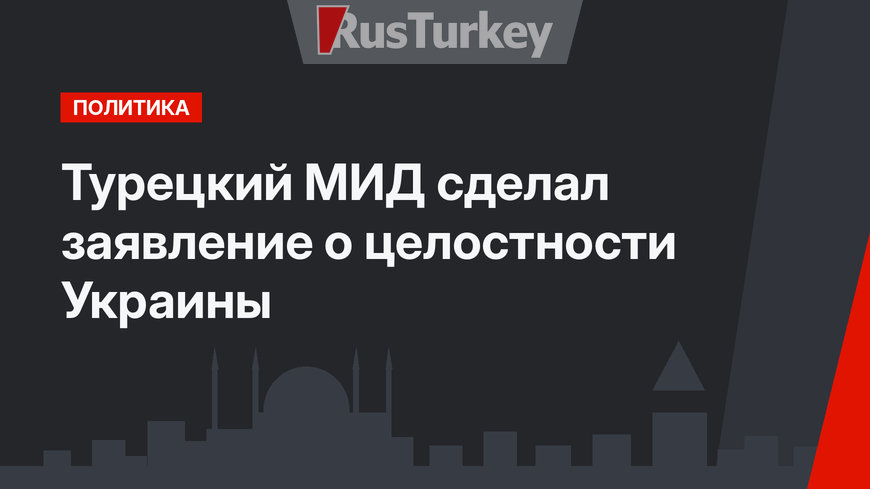 Турецкий МИД сделал заявление о целостности Украины