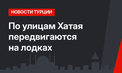 По улицам Хатая передвигаются на лодках