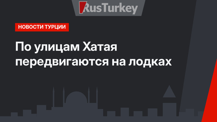 По улицам Хатая передвигаются на лодках