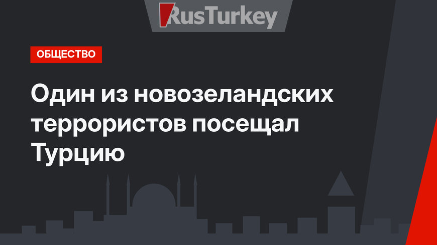 Один из новозеландских террористов посещал Турцию