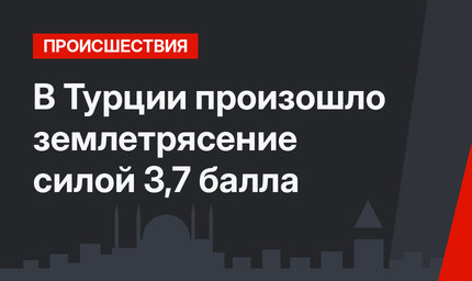 В Турции произошло землетрясение силой 3,7 балла 