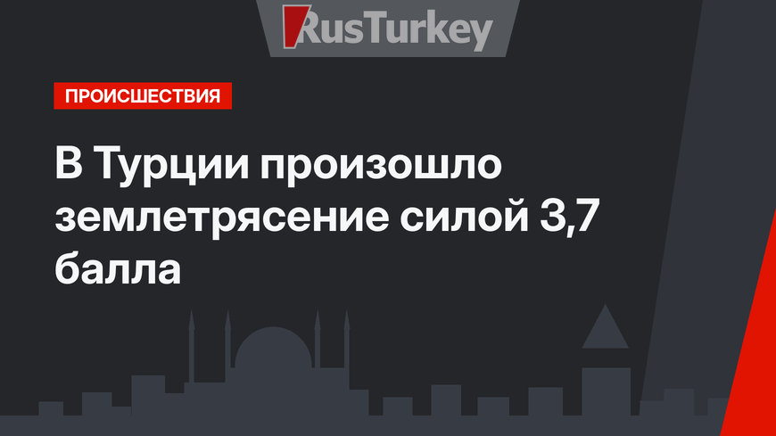 В Турции произошло землетрясение силой 3,7 балла 
