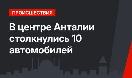 В центре Анталии столкнулись 10 автомобилей