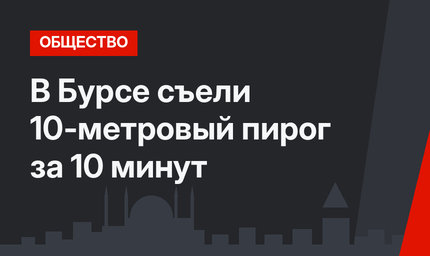 В Бурсе съели 10-метровый пирог за 10 минут 
