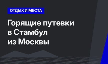 Горящие путевки в Стамбул из Москвы
